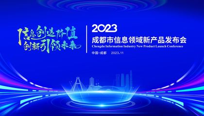 搭建新技術(shù)新產(chǎn)品首發(fā)、首秀、首展平臺(tái) 成都市信息領(lǐng)域新產(chǎn)品發(fā)布會(huì)將在科創(chuàng)生態(tài)島舉行